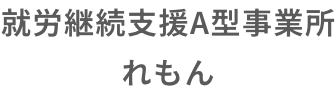 れもん｜就労継続支援A型事業所